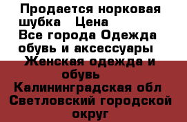  Продается норковая шубка › Цена ­ 11 000 - Все города Одежда, обувь и аксессуары » Женская одежда и обувь   . Калининградская обл.,Светловский городской округ 